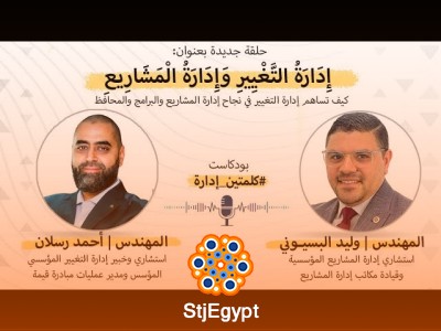 إدارة التغيير وإدارة المشاريع: كيف تساهم إدارة التغيير في نجاح المشاريع والبرامج والمحافظ مع وليد البسيوني