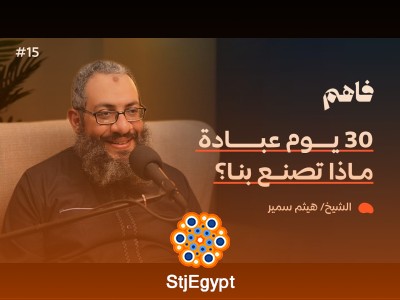رمضان مدرسة الثلاثين يومًا… كيف نستفيد من الشهر الكريم؟ مع الشيخ هيثم سمير – بودكاست فاهم
