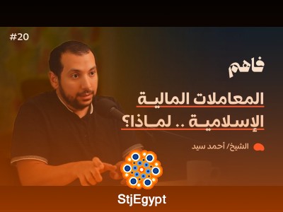فلسفة المعاملات المالية في الإسلام: كيف يوجهنا ديننا في الاقتصاد؟ مع الشيخ أحمد سيد – بودكاست فاهم