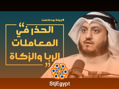 الاقتصاد الإسلامي وتأثيره على الاقتصاد المعاصر: حوار مع د. مساعد الجمهور