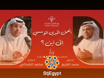 العمل الخيري المؤسسي…إلى أين؟ مع الدكتور محمد الفزيع: رؤى مستقبلية للتأثير الاجتماعي