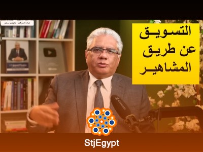 التسويق عبر المشاهير والمؤثرين: كيف تختار الأنسب لعلامتك التجارية؟ | عيادة الشركات مع د. إيهاب مسلم
