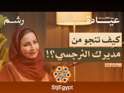 الصحة النفسية في بيئة العمل مع د. يمام أبو زنادة | بودكاست عيادة