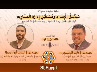 سلاسل الإمداد ومستقبل إدارة المشاريع: كيف تحدد العولمة المسار القادم؟