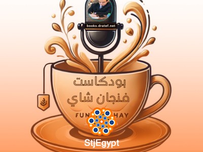 بودكاست فنجان شاي 3 | عمرو محب يروي تجربة الأهلي وخلف كواليس موسيماني وفايلر