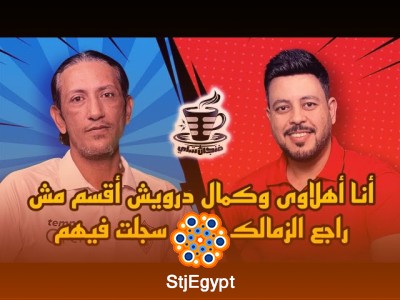 بودكاست فنجان شاي 4 | حسام عبد المنعم يروي رحلته بين الأهلي والزمالك