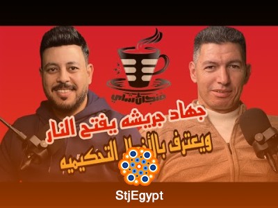 بودكاست فنجان شاي 8 | جهاد جريشه : عصام عبد الفتاح عاوزني أطبله وعلاقتي مرتضي منصور وباعترف بغلطتي
