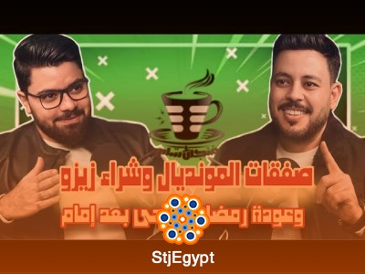 بودكاست فنجان شاي 10 | شريف يسري وصفقات الاهلي لمونديال الانديه وانضمام زيزوعودة رمضان ومقارنة امام
