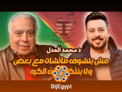 بودكاست فنجان شاي 13 | محمد العدل: العيلة نص أهلاوي نص زملكاوي ولاغيين متابعتنا لبعض على السوشيال ميديا