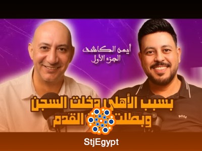 بودكاست فنجان شاي 15 | أيمن الكاشف: دخلت السجن وبطلت كره بسبب الأهلي وبدايتي كانت بالواسطة
