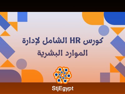 كورس HR: دليلك الشامل لإدارة الموارد البشرية