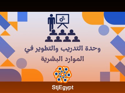 وحدة التدريب والتطوير في الموارد البشرية