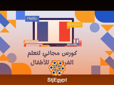 كورس مجاني لتعلم الفرنسية للأطفال