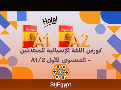 كورس اللغة الإسبانية للمبتدئين - المستوى الأول A1/2