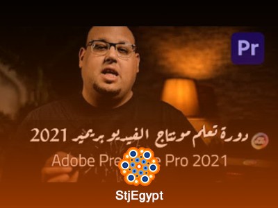 تعلم مونتاج الفيديو من الصفر باستخدام Adobe Premiere Pro
