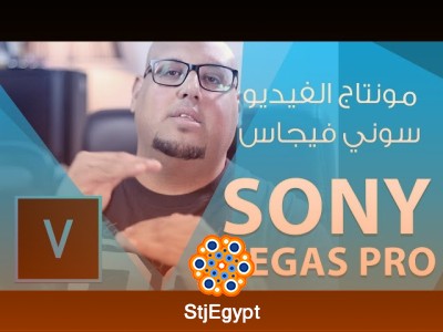 كورس مونتاج الفيديو ببرنامج سوني فيغاس