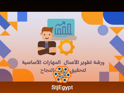 ورشة تطوير الأعمال  المهارات الأساسية لتحقيق النمو والنجاح