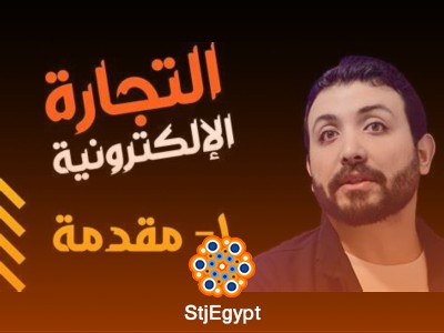 التجارة الإلكترونية  الأساسيات والاستراتيجيات العملية