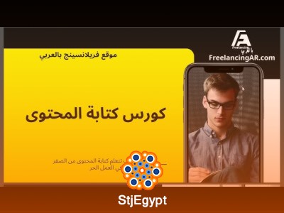 كورس كتابة المحتوى من الصفر: دليلك للاحتراف مع فريلانسنج بالعربي