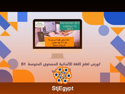 كورس تعلم اللغة الألمانية للمستوى المتوسط  B1  الجزء الثاني