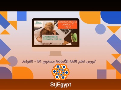 كورس تعلم اللغة الألمانية مستوي B1 - القواعد النحوية