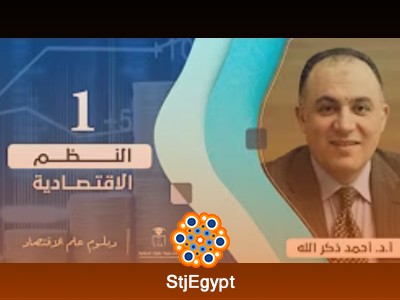 دورة النظم الاقتصادية مع  أ.د. أحمد ذكر الله