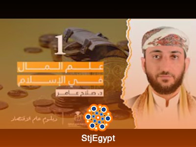 دبلوم علم الاقتصاد | دورة علم المال في الإسلام المحاضر مع د. صلاح عامر