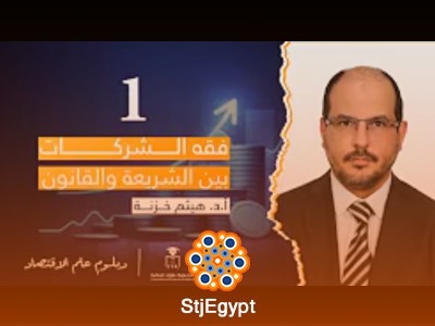 دبلوم علم الاقتصاد | دورة فقه الشركات بين الشريعة والقانون مع أ.د. هيثم خزنة