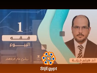 دبلوم علم الاقتصاد | دورة فقه البيوع المحاضر مع  هيثم خزنة