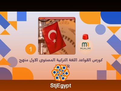 كورس القواعد اللغة التركية المستوى الاول منهج TÖMER