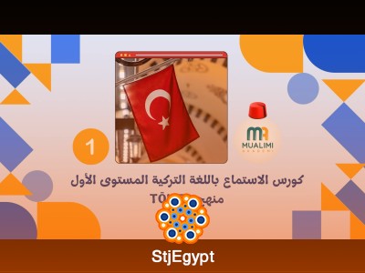 كورس الاستماع باللغة التركية المستوى الأول منهج TÖMER