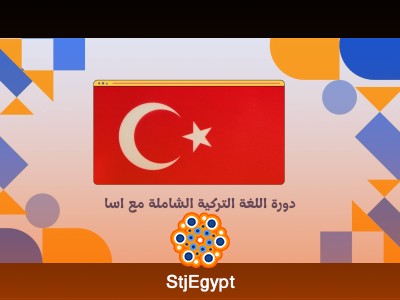دورة اللغة التركية الشاملة مع اسا