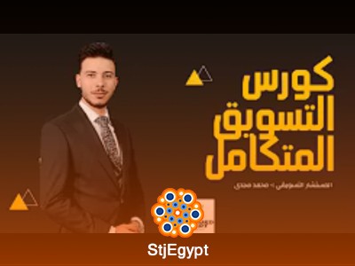 كورس التسويق المتكامل مع محمد مجدي
