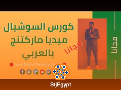 كورس السوشيال ميديا ماركتنج مع سكوب