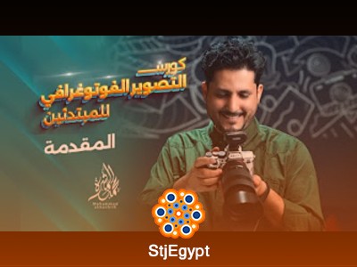 كورس التصوير الفوتوغرافي للمبتدئين مع محمد المشرة