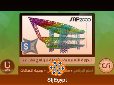 دورة تعلم SAP2000 v22 الشاملة مع تكنو U