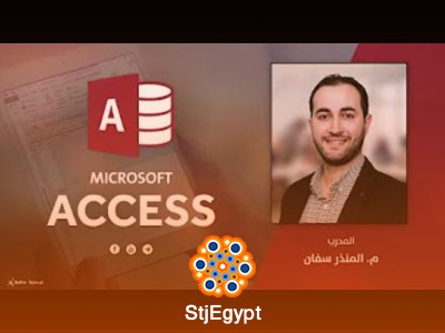دورة أخصائي برنامج أكسيس Microsoft Access مع منذر سفان