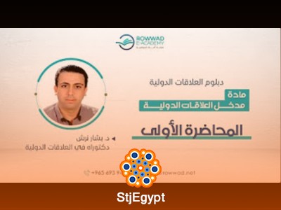 دبلومة العلاقات الدولية