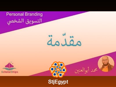 دورة التسويق الشخصي مع محمد أبو العنين