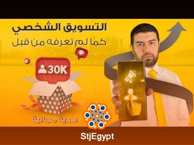 كورس التسويق الشخصي مع محمد أنور