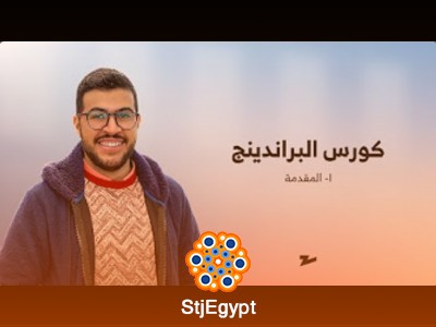 كورس بناء علامتك التجارية الشخصية مع ذياد أستوديو