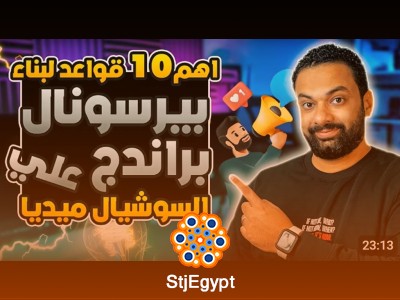 كورس التسويق الشخصي مع باسم مجدي