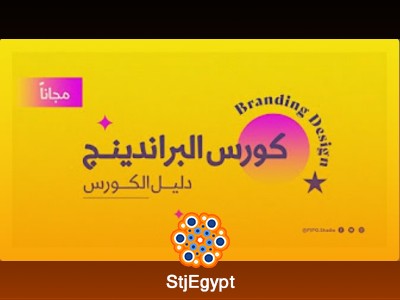 كورس العلامة التجارية و تصميم الهوية التجارية مع هبه القناوي