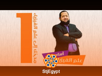 أساسيات علم الفيزياء - مع هاني البخاري