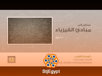 فيزياء عامة - 101: دورة شاملة في أساسيات الفيزياء
