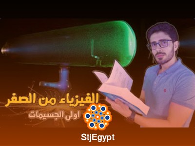الفيزياء من الصفر - دورة شاملة لفهم مكونات الكون مع شرفشتــاين