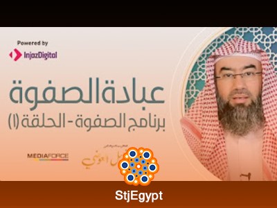 برنامج الصفوة – الشيخ نبيل العوضي