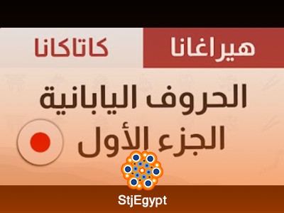 تعلم الحروف اليابانية | Hanil JP