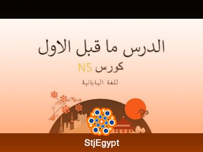 كورس N5 للغة اليابانية مع المحاضر A zo | تعلم القواعد والمفردات الأساسية
