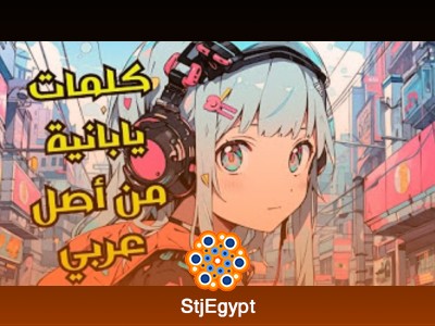 كورس مفردات اللغة اليابانية الأساسية